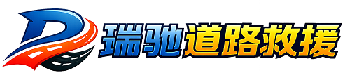新民市瑞驰｜24小时提供拖车救援-附近汽车搭电补胎吊车脱困